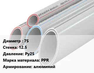 Труба полипропиленовая 75 s=12.5 Ру25 PPR алюминий